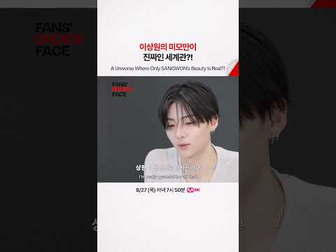 이상원의 미모만이 진짜인 세계관?!