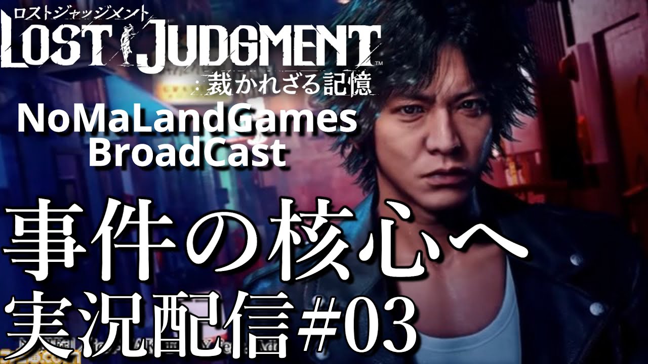 ロストジャッジメント ハード初見攻略 事件の核心へ Lost Judgment Broadcastpart03 Youtube ロストジャッジメント ハード初見攻略 事件の核心へ Lost Judgment Broadcastpart03 Youtube