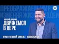 Василий Доценко &quot;Движемся в вере&quot;