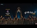 اوبريت تحيا بلادى النشيد الوطنى الجديد إهداء من شركه سكر مصر لجيش وشعب مصر 2023 