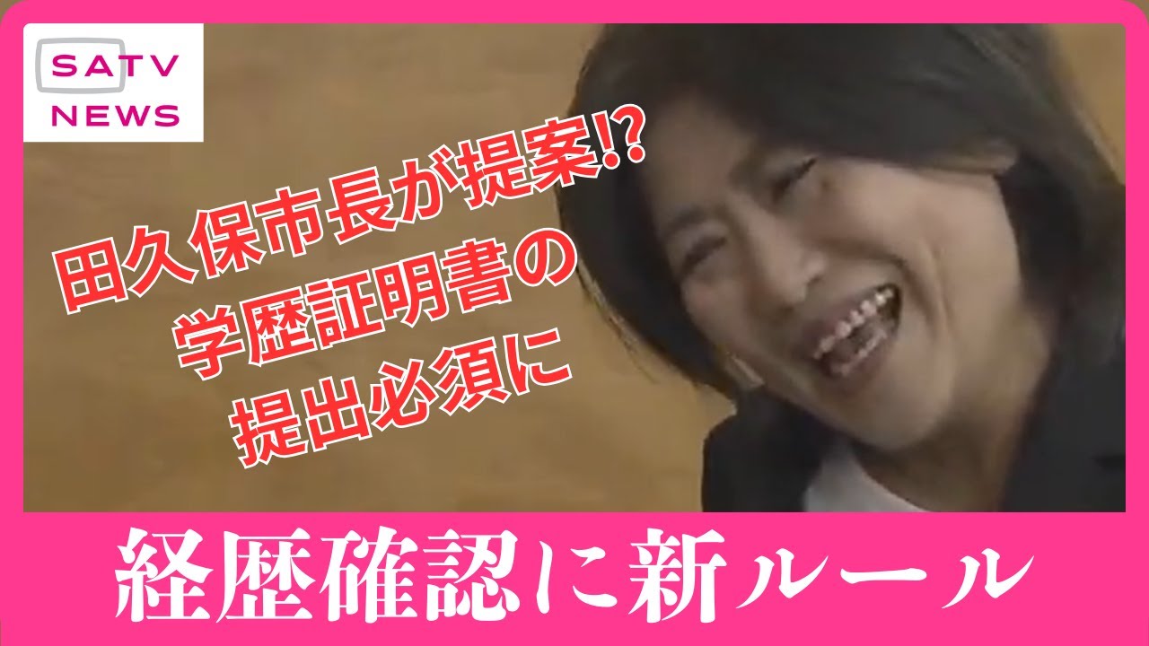 【SATV特集】田久保真紀市長が経歴確認に新ルール　新市長は学歴証明書提出が必須に