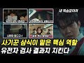 빚더미 삼식이가 찾은 유전자 검사 결과지, 삼식이가 할 최고의 선택 [나쁜 엄마 10화 리뷰 11화 예고]