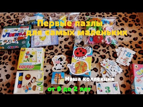 Первые пазлы для малыша от 0 до 2 лет. Наша коллекция
