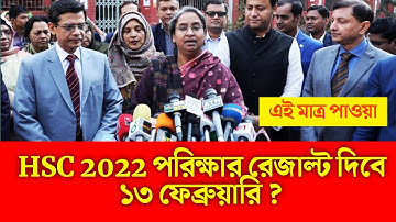 এইচএসসি রেজাল্ট ২০২২ কবে দিবে ? | hsc 2022 result published date | hsc resultn2022 kobe hobe ?