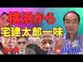 横浜から宅建太郎一味!!《よしむらチャンネル》