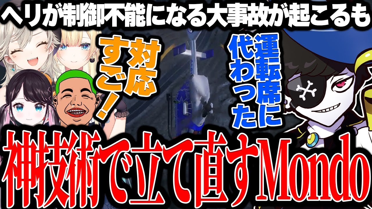 【Mondo切り抜き】藍沢エマのヘリ運転による大事故に巻き込まれるも、咄嗟の判断でなぜか生き残るMondo【VCRGTA】