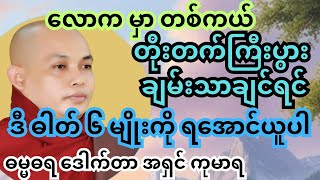 ကြီးပွား တိုးတက် ချမ်းသာချင်ရင် ဒီ တရားထဲက အတိုင်း လုပ်ကြည့်ကြပါ #တရားတော်များ #ပါချုပ် #tayartaw