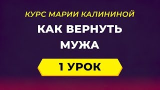 видео Как вернуть мужа?