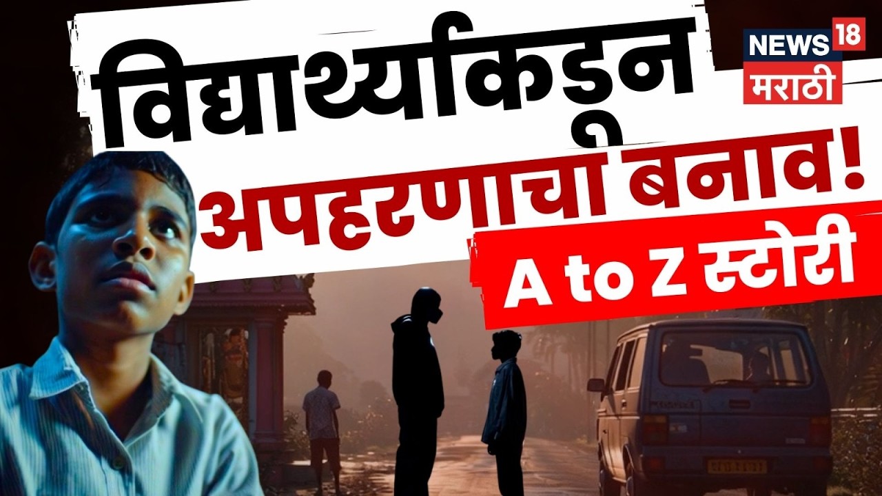 Bhandara News | भंडाऱ्यात खळबळ! 5 वीच्या विद्यार्थ्यानं स्वतःच्याच अपहरणाचा का रचला बनाव? | N18V