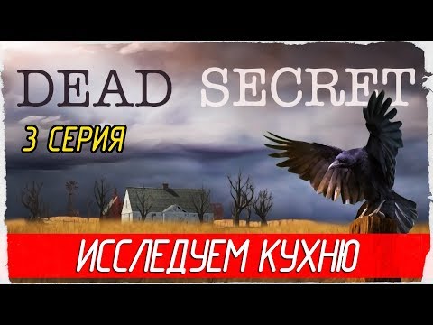 Dead Secret -3- ИССЛЕДУЕМ КУХНЮ [Прохождение на русском]