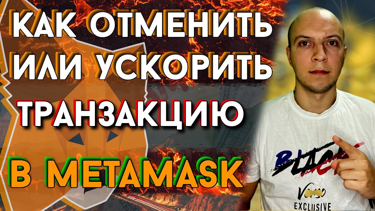 Как отменить или ускорить транзакцию в сети ethereum bsc polygon в метамакс