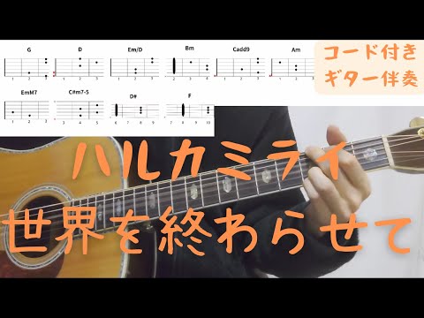 【ギターコード付き】ハルカミライ/世界を終わらせて【アコギ弾いてみた】