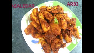 स्वादिष्ट मसालेदार अरबी // जायकेदार अरबी //अरबी की सब्जी (fried Arbi )