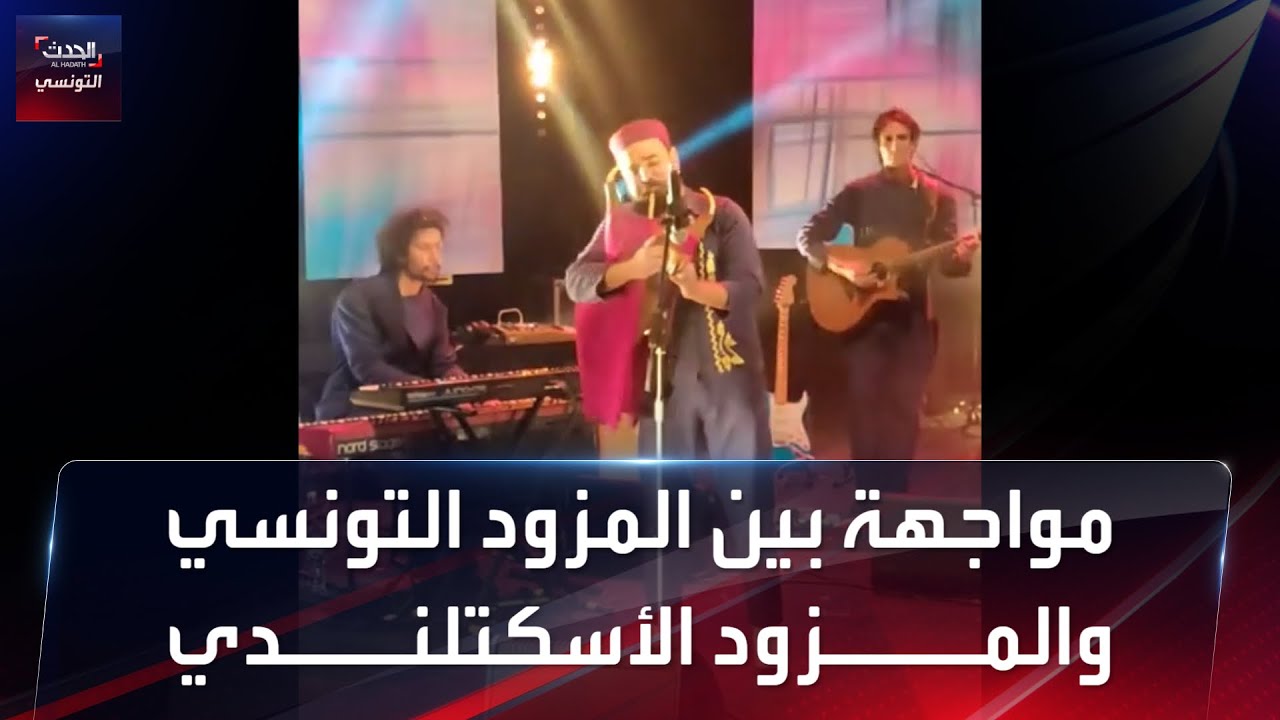 مواجهة بين المزود التونسي والمزود الأسكتلند