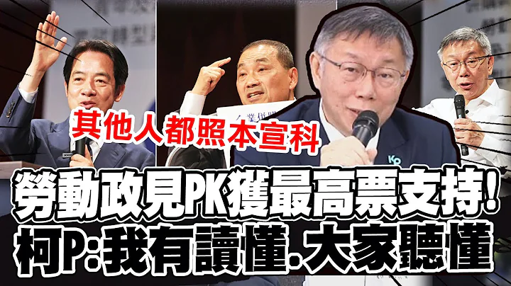 【全程字幕】劳动政见PK获最高票支持! 柯文哲曝因:我有读懂.大家有听懂 - 天天要闻