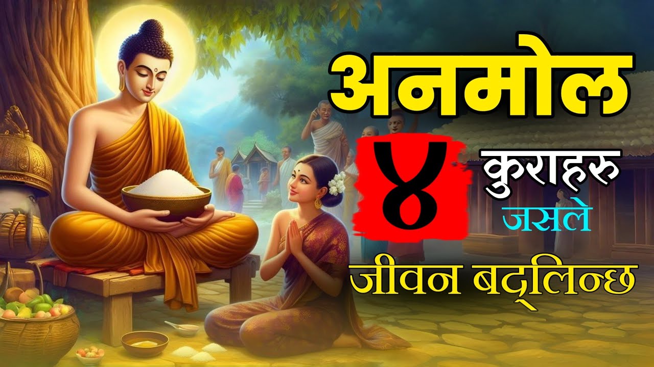 जिन्दगी बदल्ने ४ अनमोल कुरा • जीवन बदल्ने कथा •