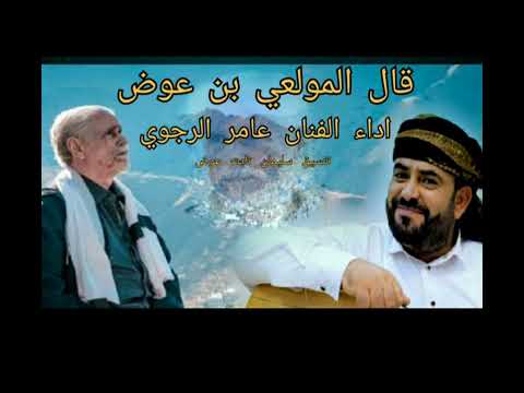 قال المولعي بن عوض اداء الفنان عامر الرجوي كلمات الشاعر ثابت عوض اليهري الحان علي صالح اليافعي