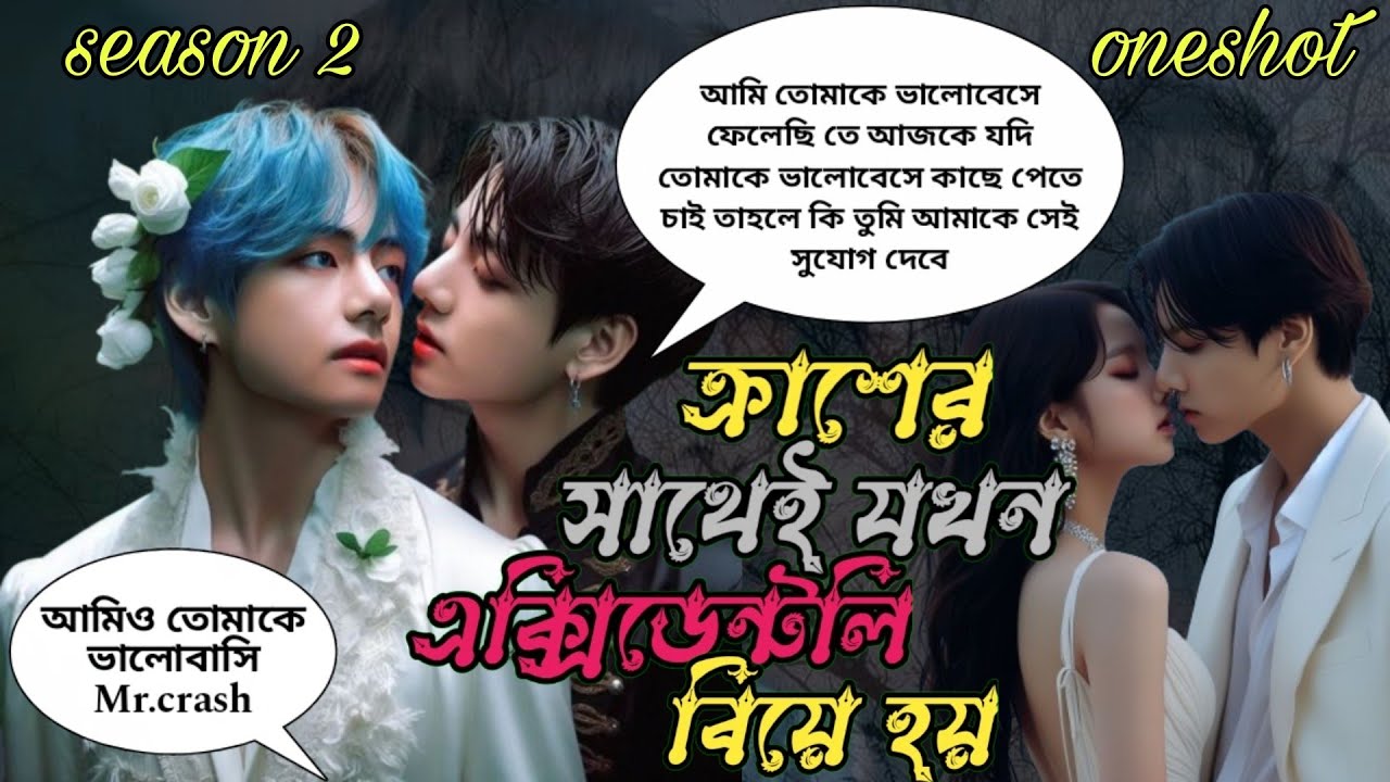 🥀ক্রাশের সাথে যখন এক্সিডেন্টলি বিয়ে হয়🥀//[ONESHOT]//~Taekook love story//~তোমাকে ভালোবেসে ফেলেছি তে