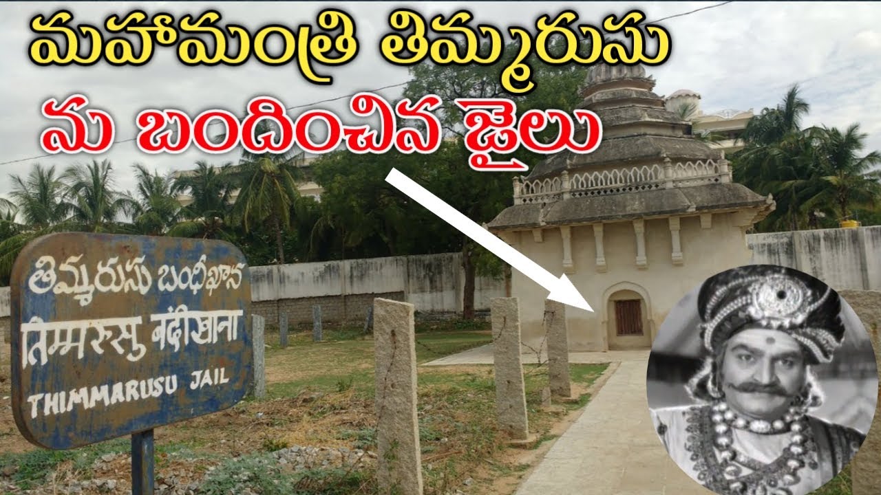 Mahamantri Timmarusu Jail, మహామంత్రి తిమ్మరుసును బందించిన జైలు ...