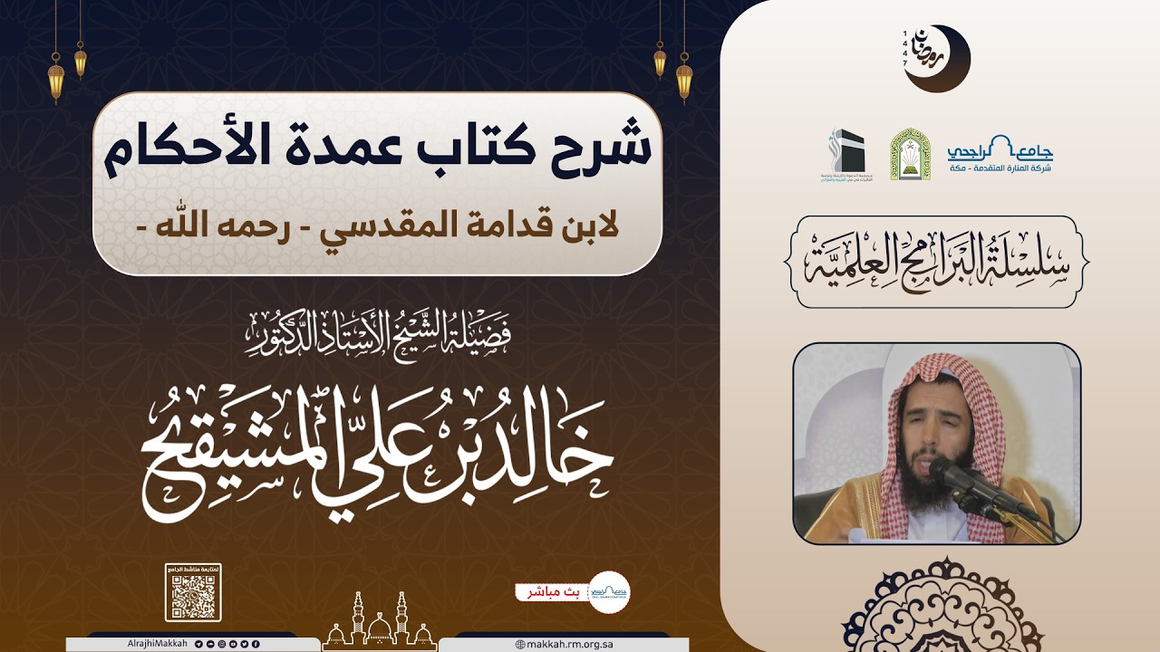 شرح كتاب عمدة الأحكام للمقدسي | المجلس الثالث | الشيخ أ.د.خالد المشيقح