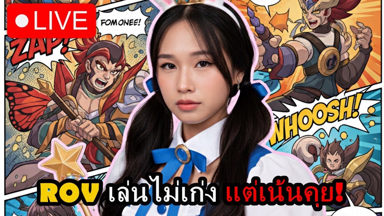 ROV เล่นไม่เก่ง แต่เน้นคุย! | แอดมินอ้วนน้อย