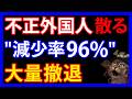 5/11 不正外国人が大量撤退。"9割不正"の情報も出た経営管理ビザの「ヤバい実態」とは