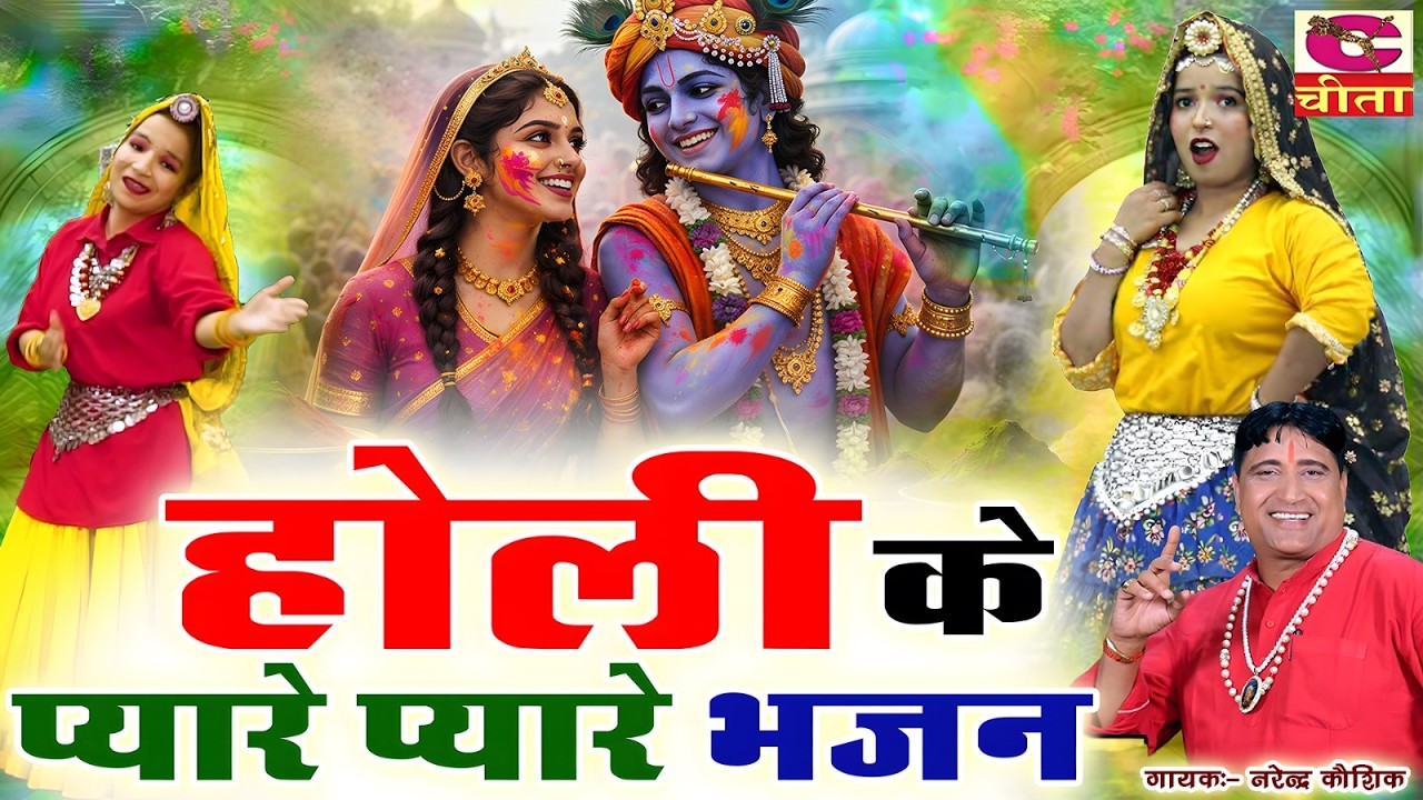 होली के प्यारे प्यारे भजन | HOLI SONG BEST OF NARENDER KAUSHIK | SABSE HIT SONG BHAJAN