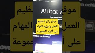 موقع رائع لتنظيم العمل بين أفراد المجموعة