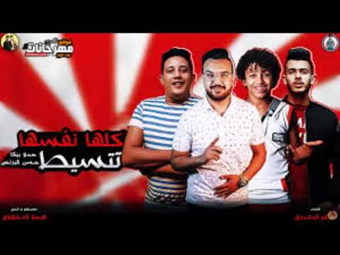 مهرجان ليه مش لاقي حب حمو بيكا حسن البرنس علي قدوره موسيقي والحان فيجو الدخلاوي 2019