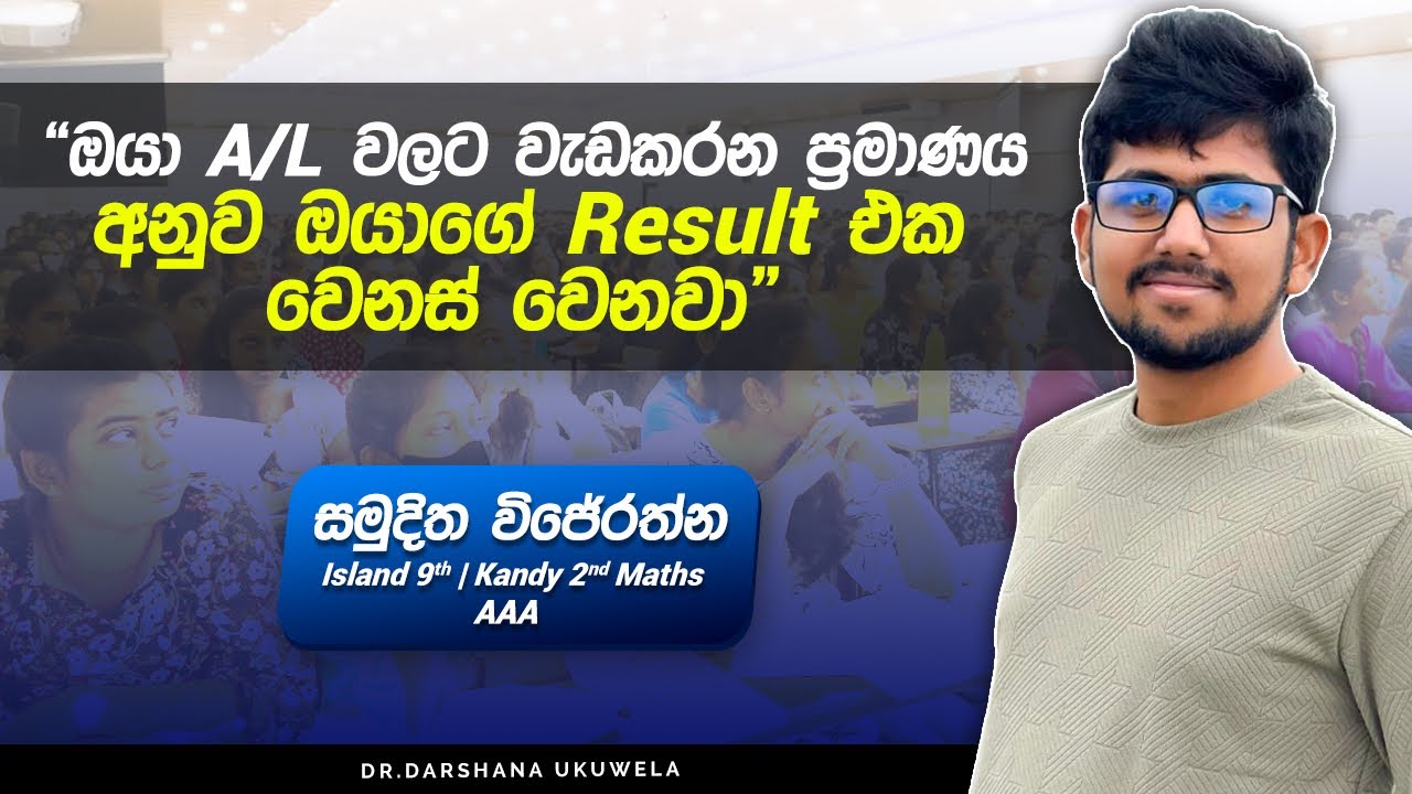 වැඩකරන ප්‍රමාණය අනුව ඔයාගේ Resultඑක වෙනස් වෙනවා | 2024 A/L Results | Dr Darshana Ukuwela - Physics