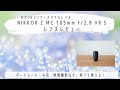 ボケが魅力の新マクロレンズ!NIKKOR Z MC 105mm f/2.8 VR Sレビュー【作例あり】