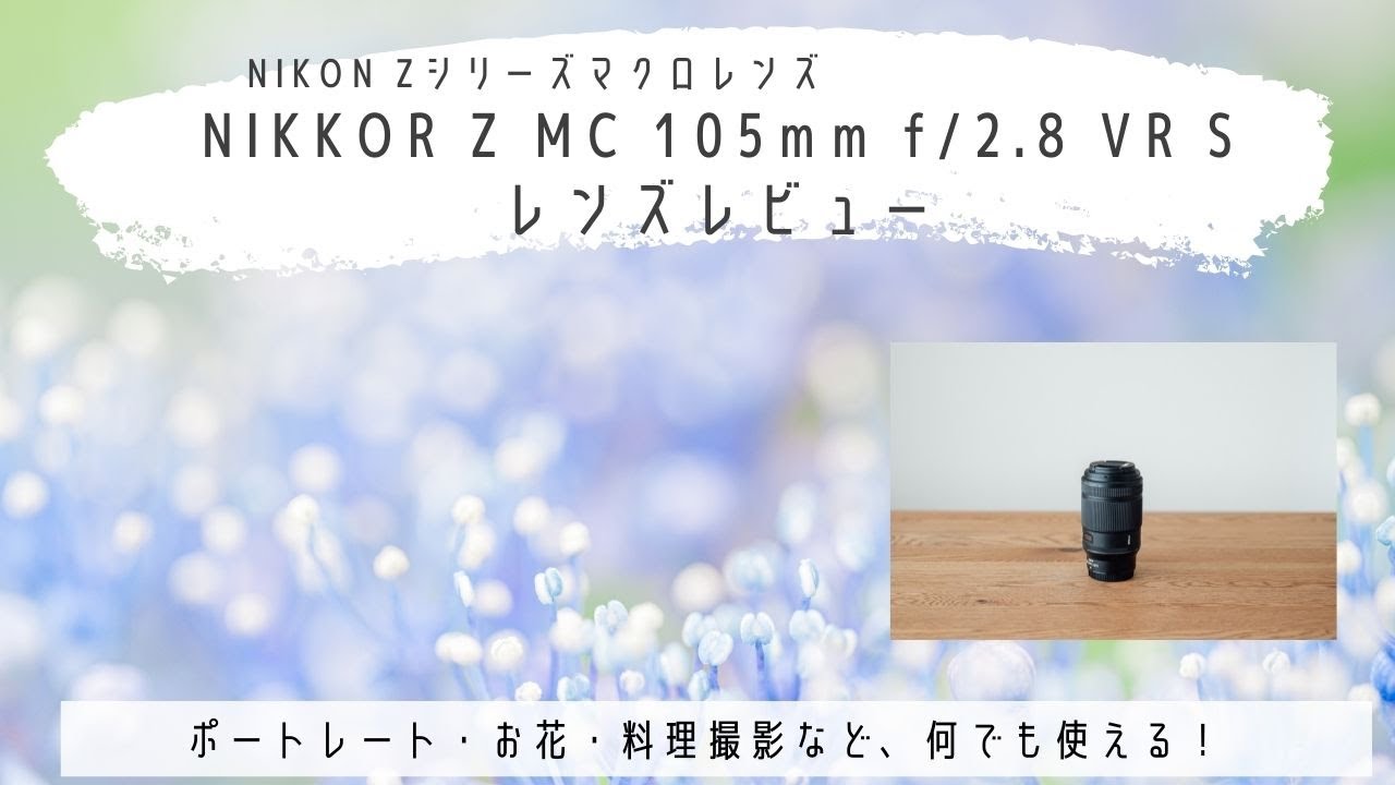 ボケが魅力の新マクロレンズ！NIKKOR Z MC 105mm f/2.8 VR Sレビュー【作例あり】