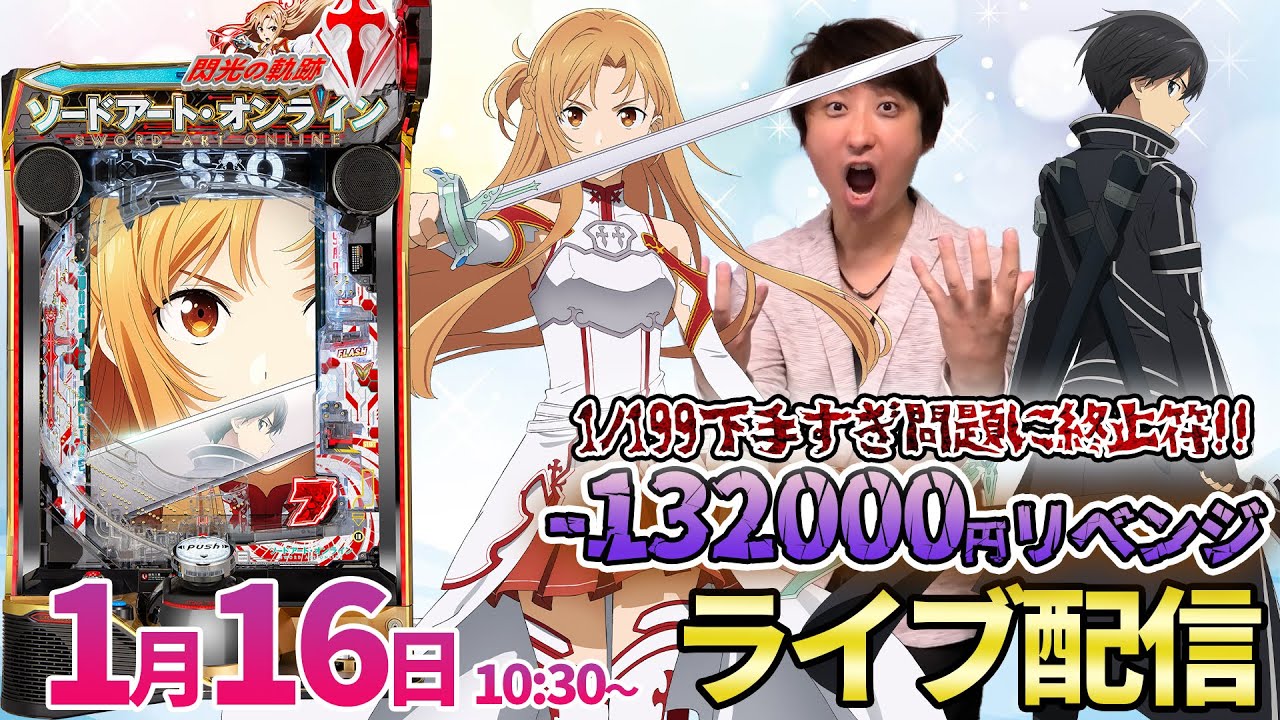 -132000円リベンジ!!【SAO閃光の軌跡】1/199のヒキが弱すぎる男のガチリベンジ実戦!! #パチンコライブ #パチスロライブ ...
