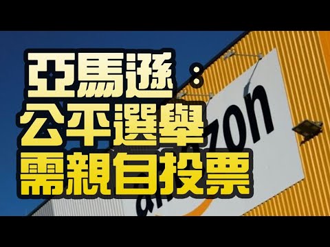 亚马逊工会选举要求员工亲自投票；澳财长：谷歌脸书向澳洲媒体付费无可避免；与习近平唱反调  任正非将成下一个马云？民调：多数美国人希望工作美国优先【希望之声TV】