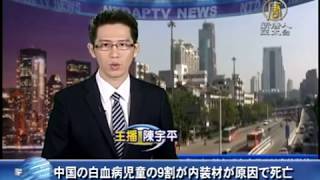中国の白血病児童の9割が内装材が原因で死亡 20161223