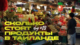 Сколько стоят продукты в Таиланде 2023 / Обзор цен на продукты