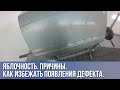 ПОЛОСЫ ПРИ ПОКРАСКЕ АВТО, яблочность, неравномерность цвета.