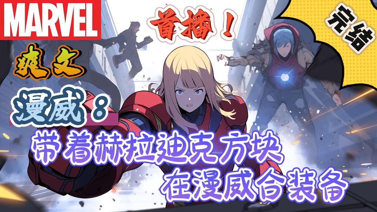 🔥完结！💥独家！《漫威：带着赫拉迪克方块，在漫威合装备》白易带着赫拉迪克方块来到漫威，有了这玩意，他觉得自己也能客串一把钢铁侠。#漫威 #漫画解说 #复仇者联盟 #穿越#有声漫画#爽文#漫威