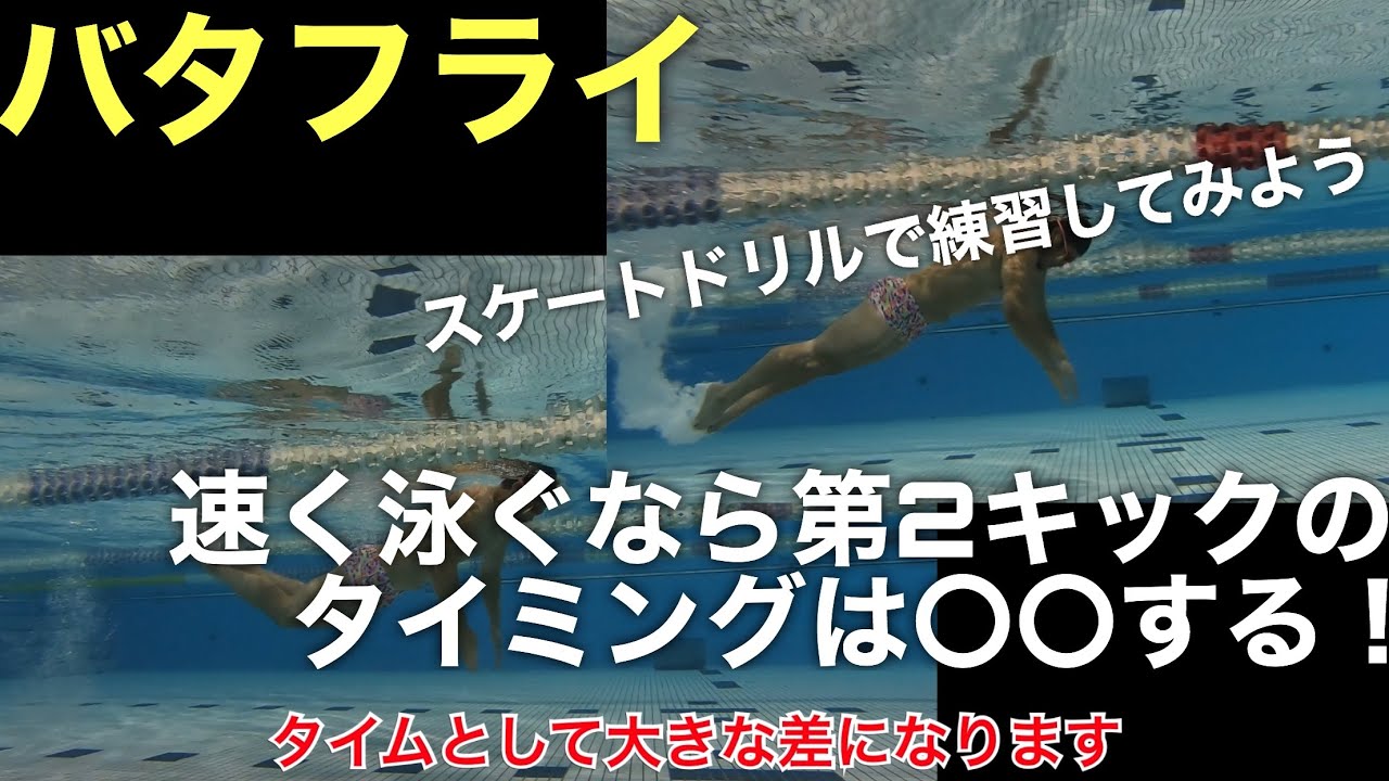 バタフライ 速く泳ぐなら第2キックのタイミングは する スケートドリルでタイミングの練習をしてみよう 水泳 競泳 Youtube