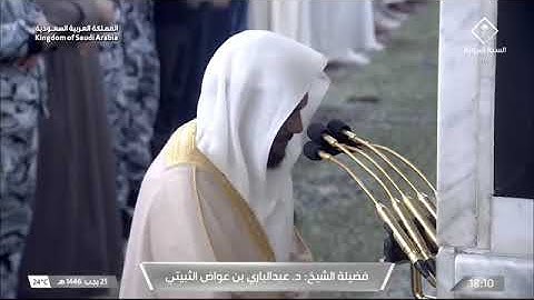 ' سورة محمد  ١٢ - ١٩ ' الشيخ #عبدالباري_الثبيتي صلاة المغرب ٢٥-٧-١٤٤٦ هـ