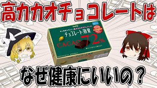 高カカオのチョコレートはなぜ健康にいいの？【ゆっくり解説】