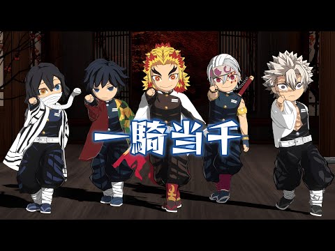 [Demon Slayer MMD] "Ikki Tousen" [Kyojuro] [Tengen] [Giyuu] [Sanemi] [Obanai]
