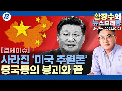 2-3부: 중국은 영원히 미국 추월 못한다, <strong>체계적</strong>-연쇄적 붕괴 진행, 중국은 끝났다(2023.02.08) [정치분석]