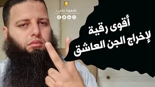 أقوى رقية لإخراج الجن العاشق | الراقي المغربي احمد نافع