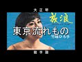 【大正琴】数字譜 東京流れもの 歌:竹越ひろ子 「流れ流れて東京を~」