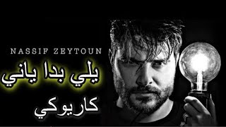 ناصيف زيتون - يلّي بدا ياني كاريوكي مع الكلمات  Nassif Zeytoun - Yalli Badda Yani karaoke 2021
