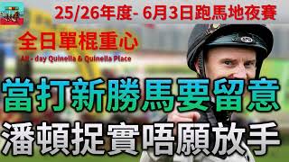 賽馬貼士 6月3日 快活谷日馬賽事HKJC 全日單棍重心 | 當打新勝馬要留意 潘頓捉實唔願放手