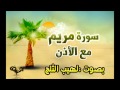 لهيب الثلج سورة مريم مع الاذن 