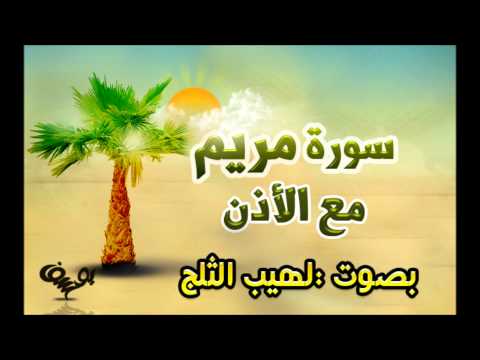 لهيب الثلج سورة مريم مع الاذن