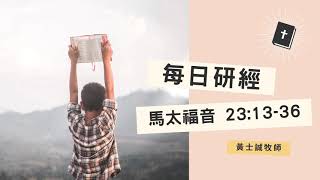 馬太福音靈修分享【馬太福音23章13-36節】 馬太福音靈修分享【馬太福音23章13-36節】